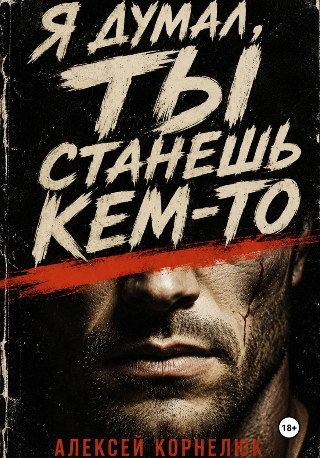 Обложка книги «Я думал, ты станешь кем-то»