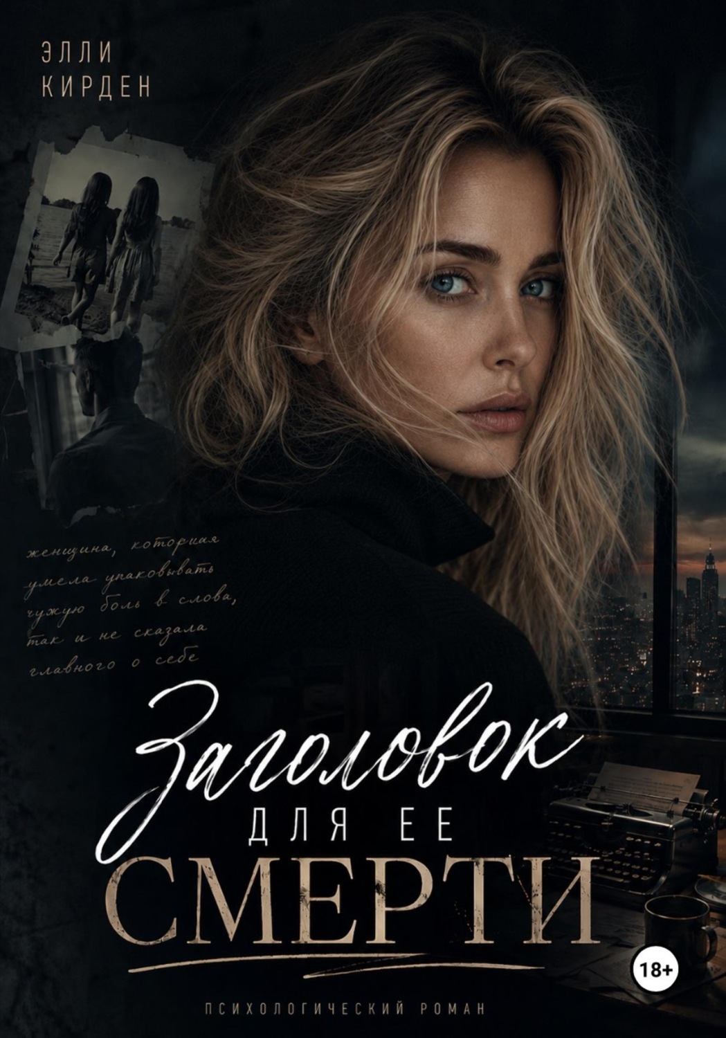 Обложка книги «Заголовок для ее смерти»