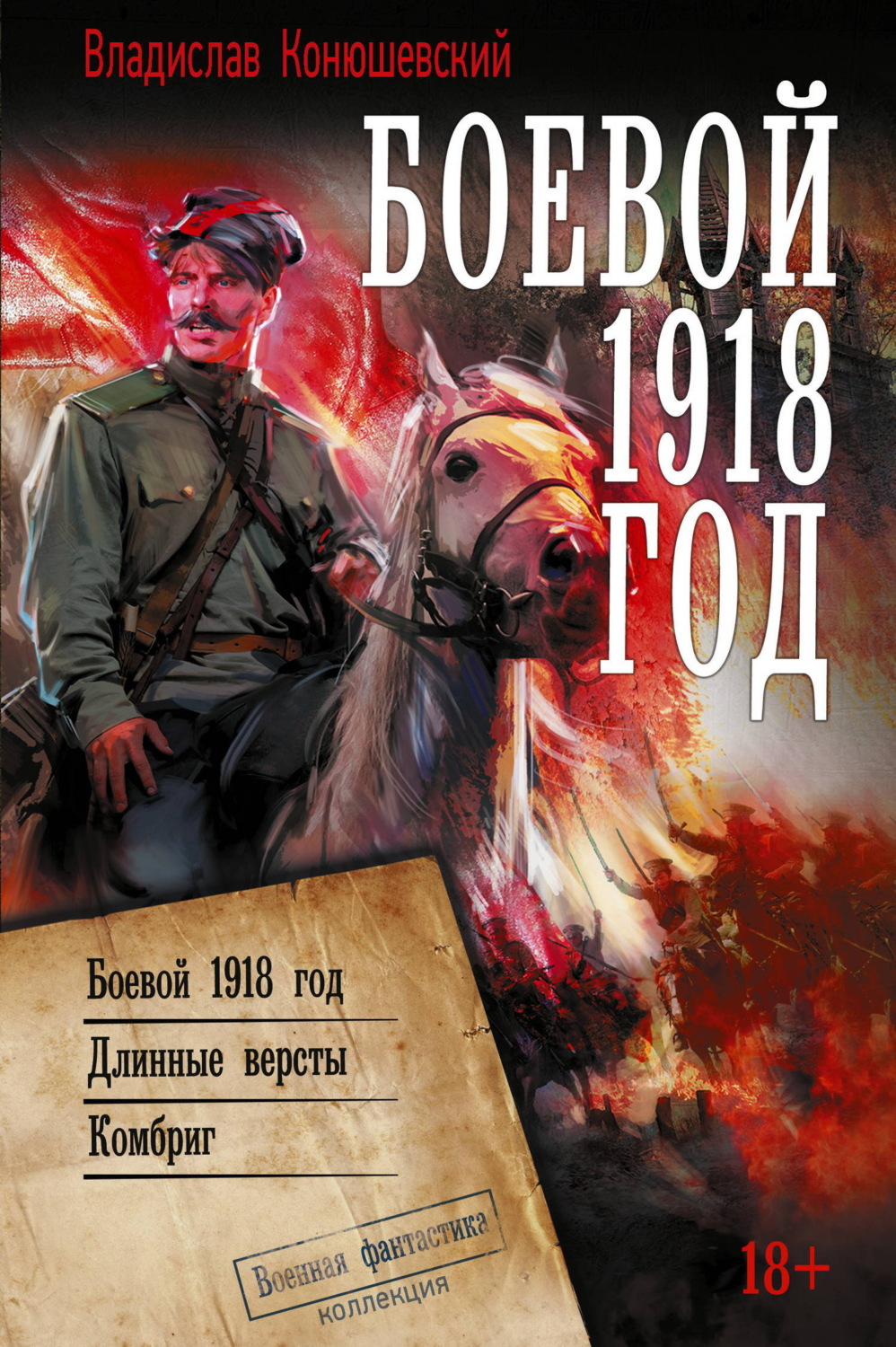 Обложка книги «Боевой 1918 год»