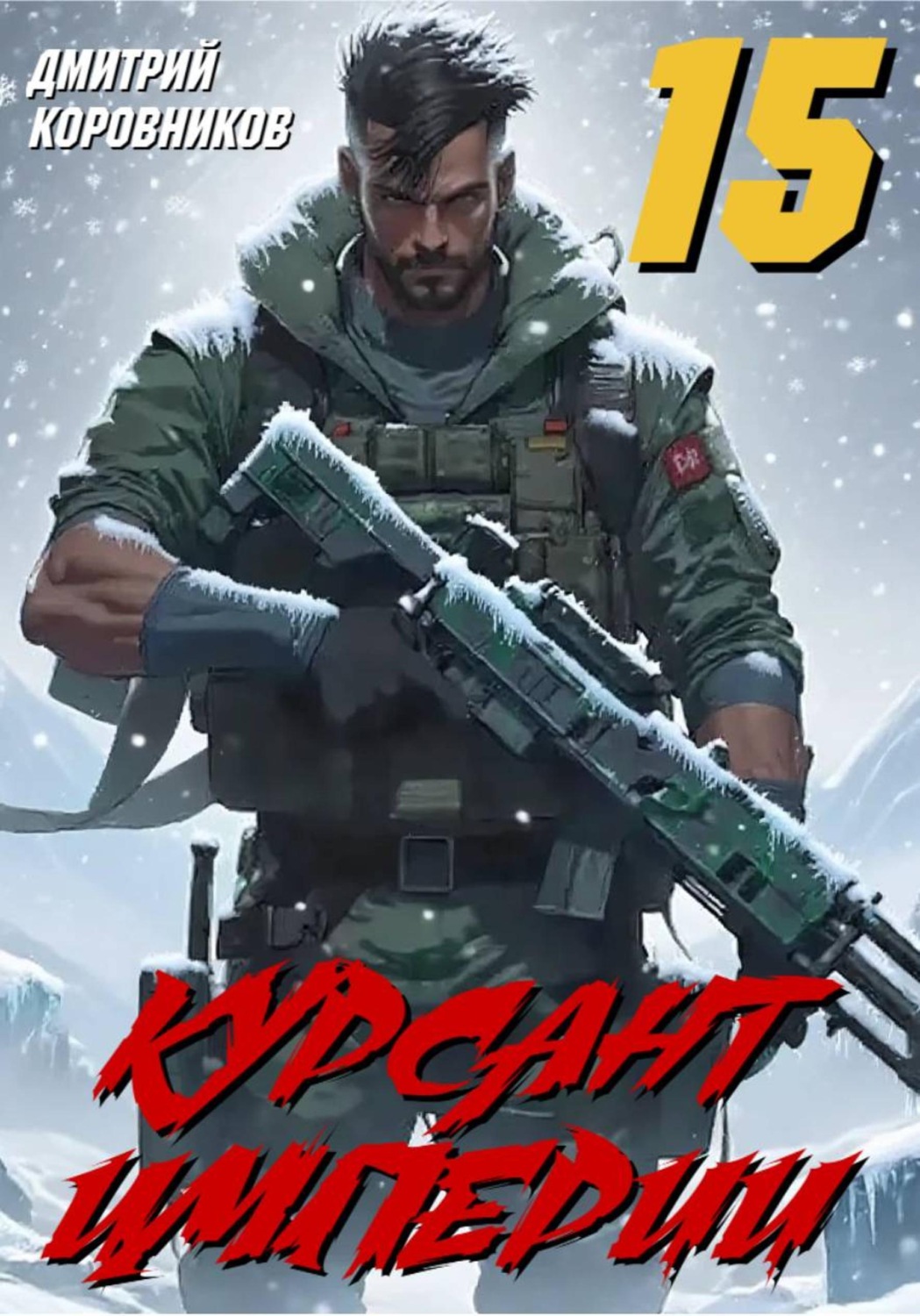 Обложка книги «Курсант Империи – 15»