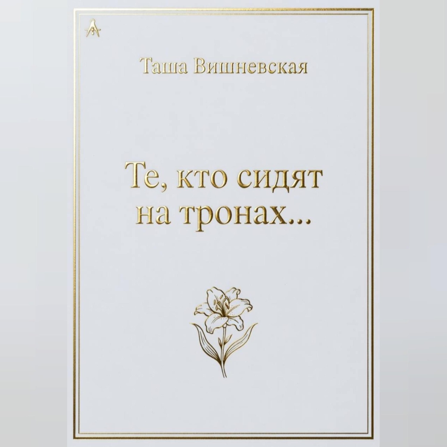 Обложка книги «Те, кто сидят на Тронах...»