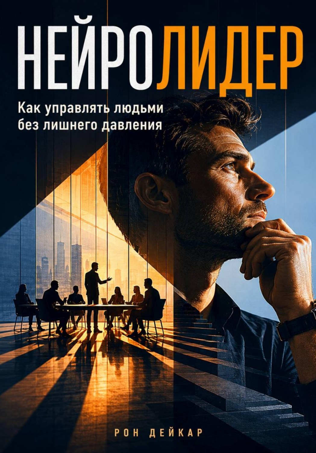 Обложка книги «Нейролидер. Как управлять людьми без лишнего давления»