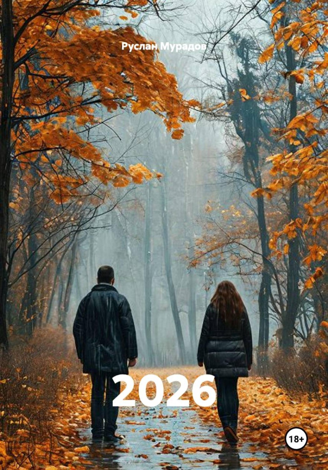 Обложка книги «2026»