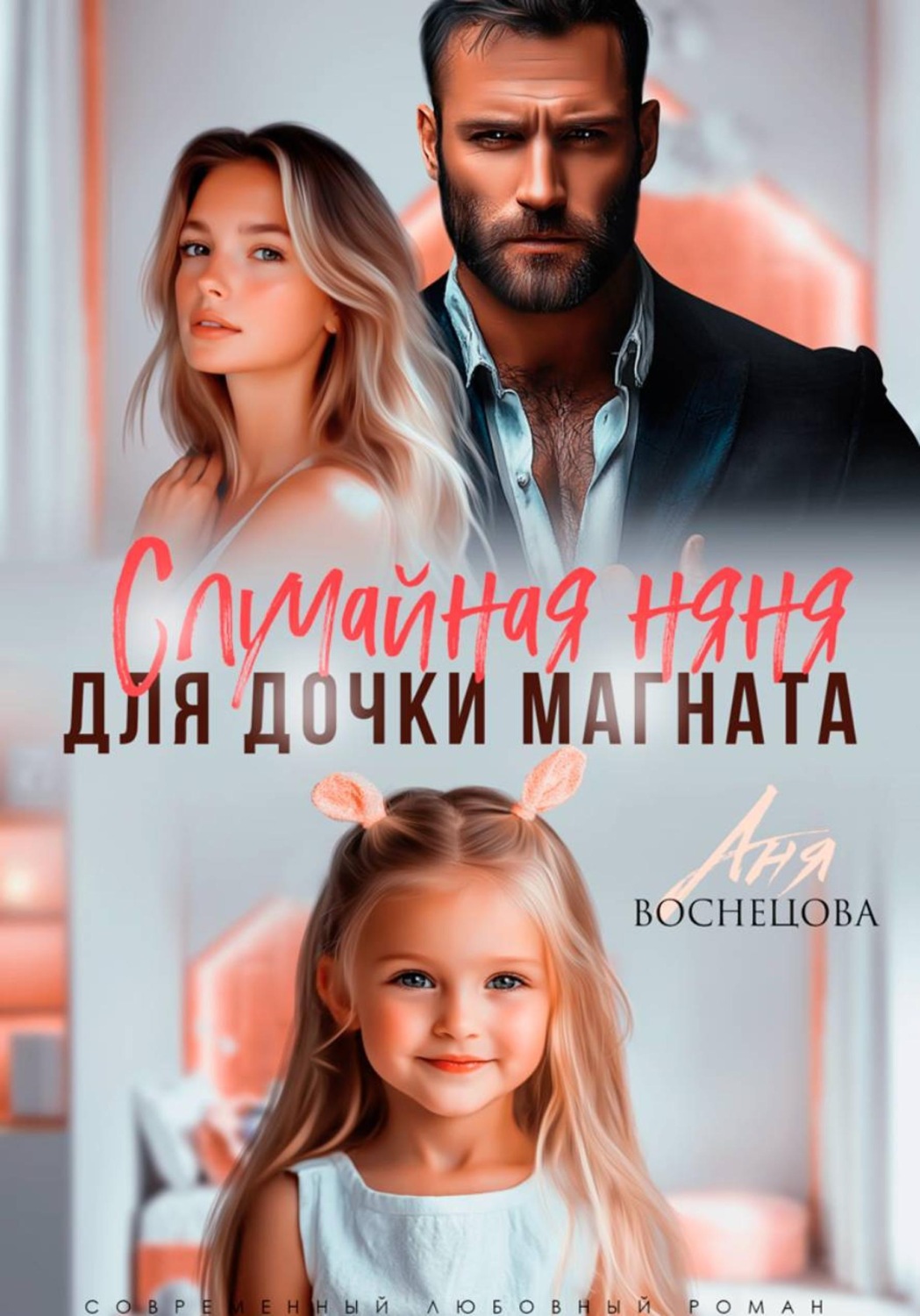 Обложка книги «Случайная няня для дочки магната»