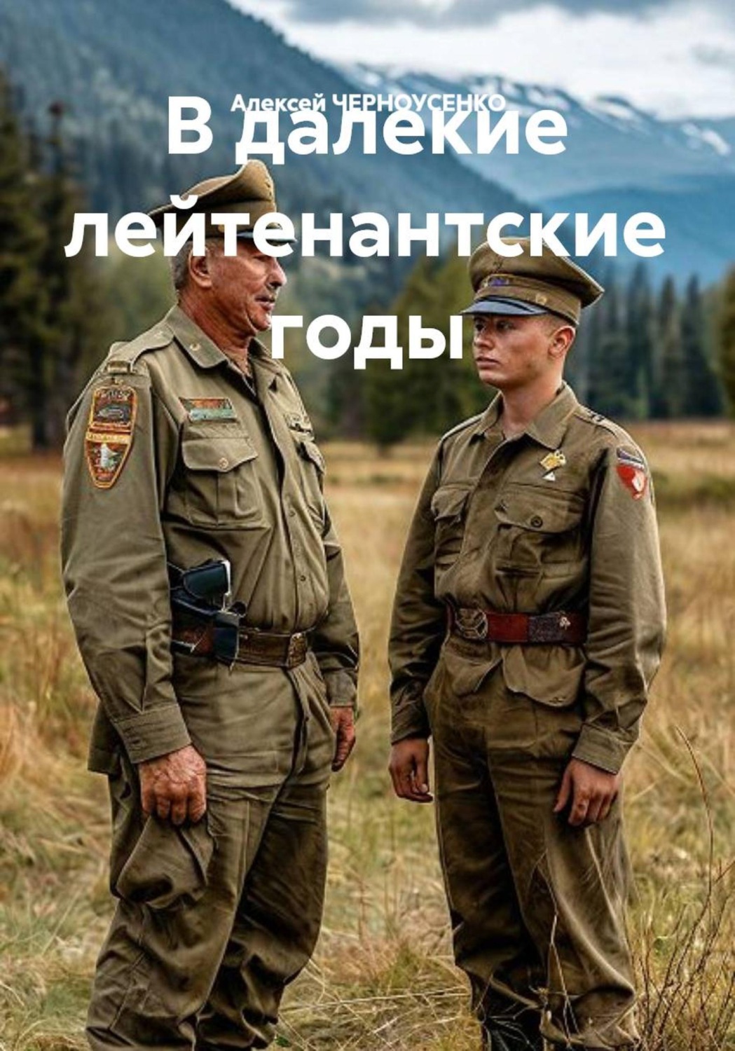 Обложка книги «В далекие лейтенантские годы»