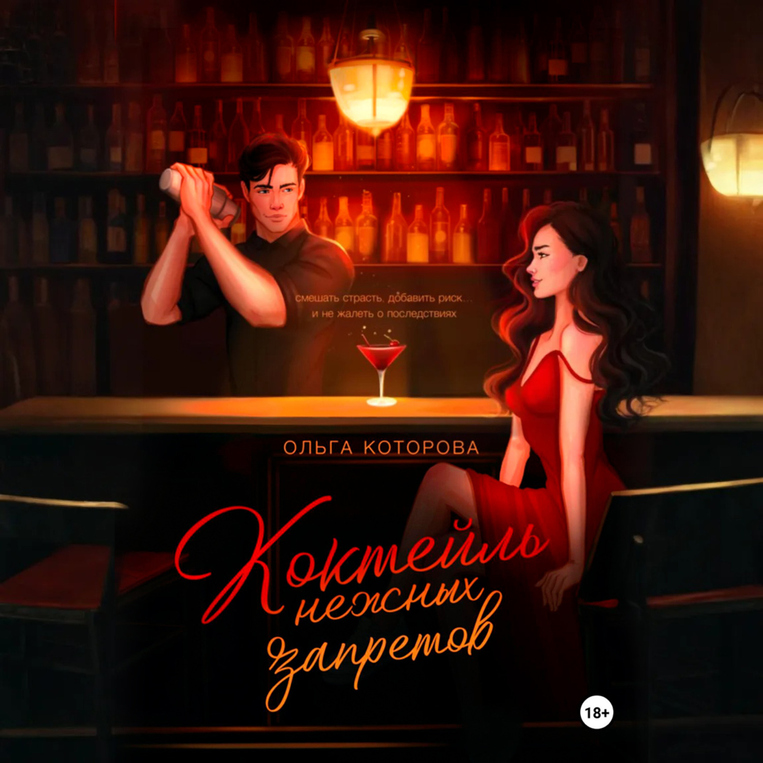Обложка книги «Коктейль нежных запретов»