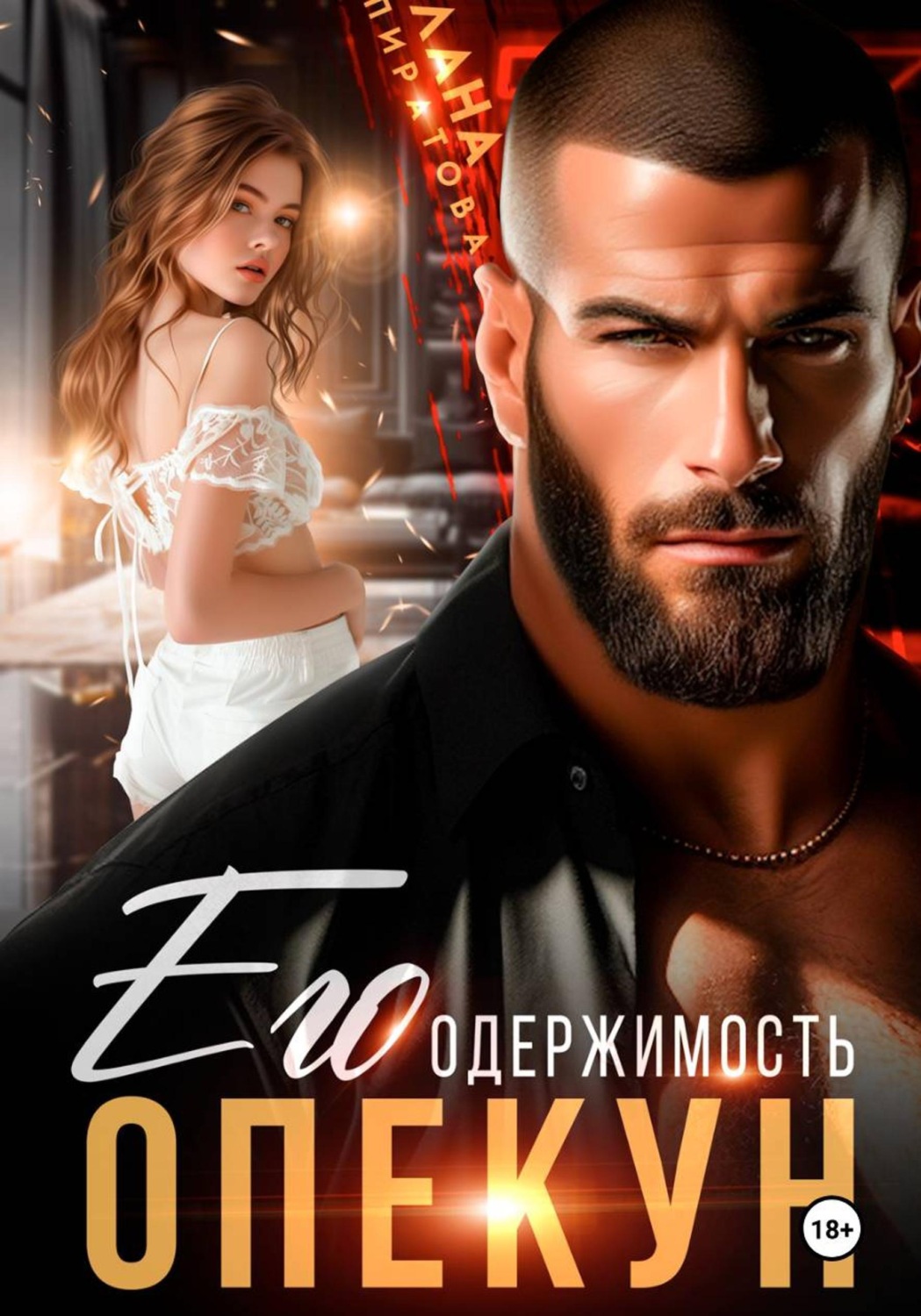 Обложка книги «Опекун. Его одержимость»