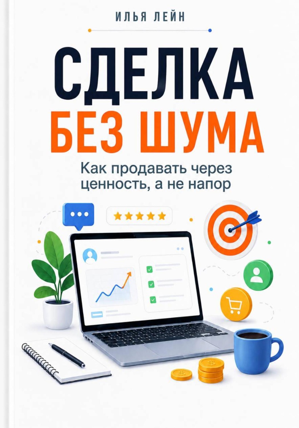 Обложка книги «Сделка без шума. Как продавать через ценность, а не напор»