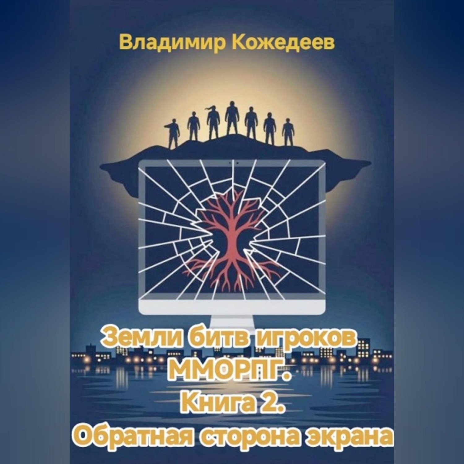 Обложка книги «Земли битв игроков ММОРПГ. Книга 2. Обратная сторона экрана»