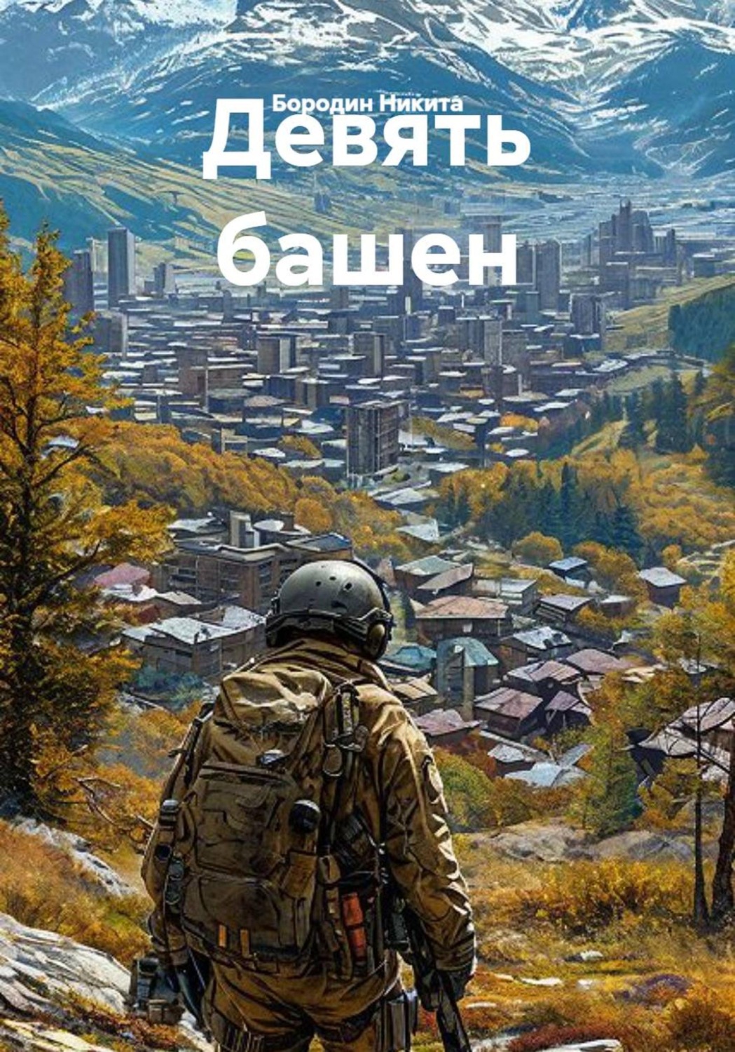 Обложка книги «Девять башен»