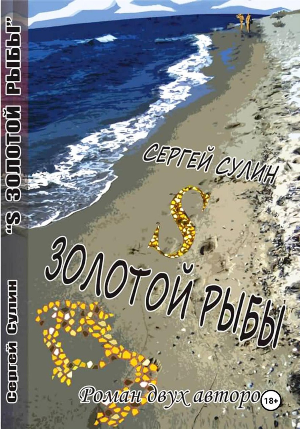 Обложка книги «S ЗОЛОТОЙ РЫБЫ»
