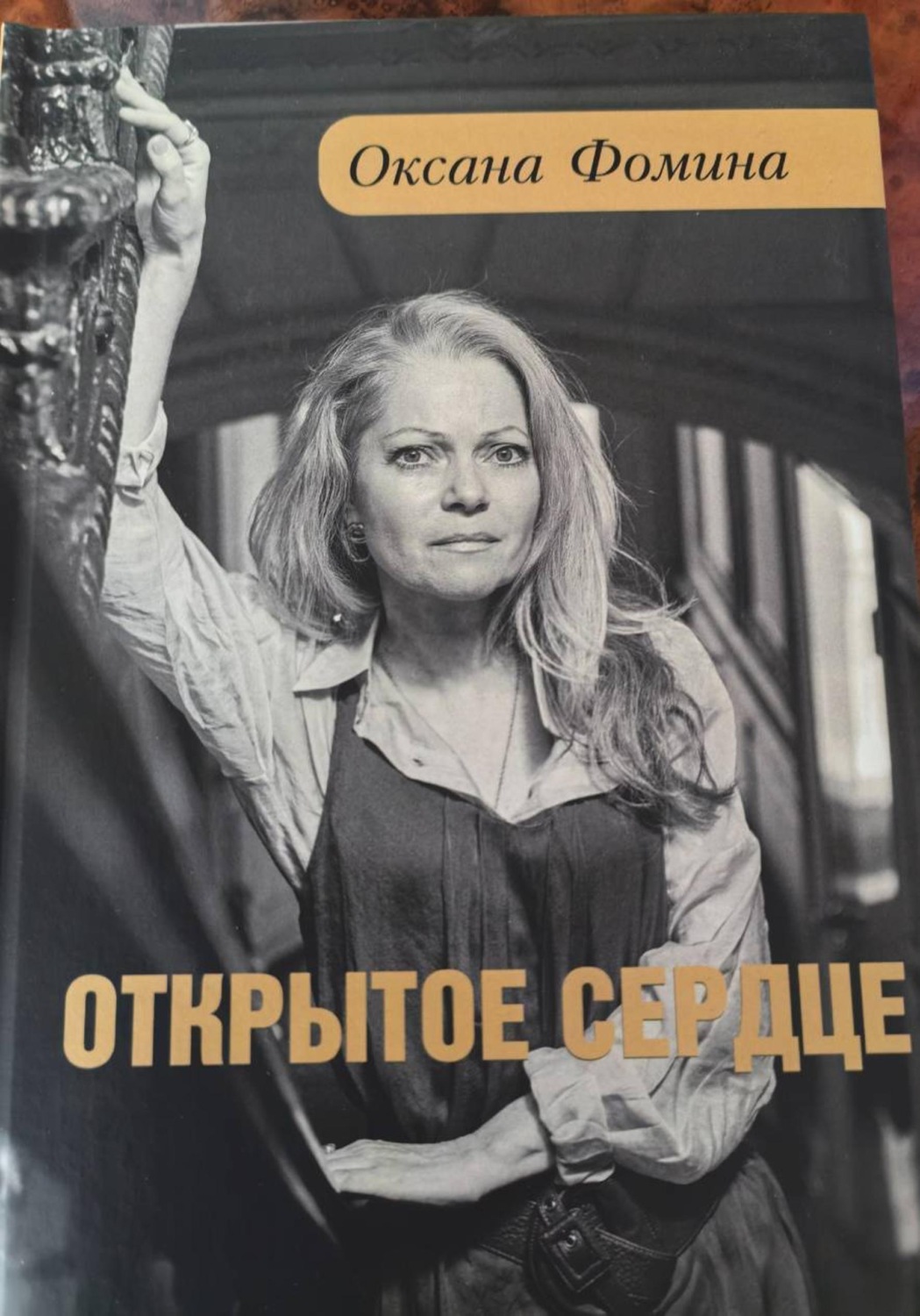 Обложка книги «ОТКРЫТОЕ СЕРДЦЕ»