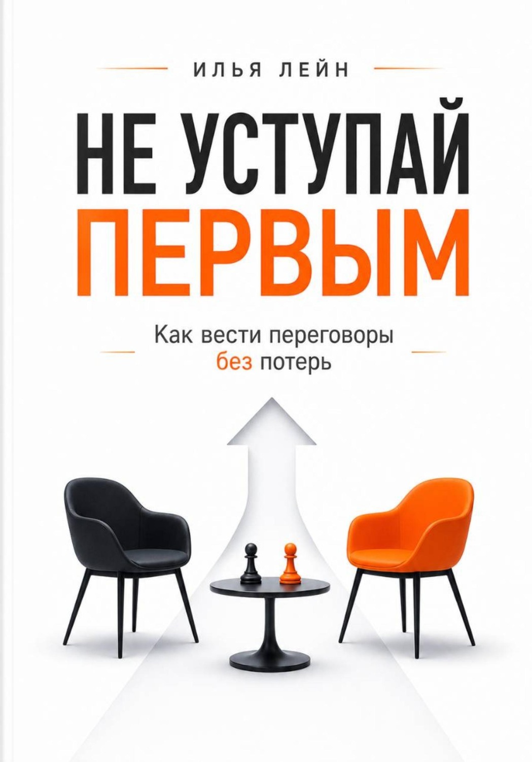 Обложка книги «Не уступай первым. Как вести переговоры без потерь»