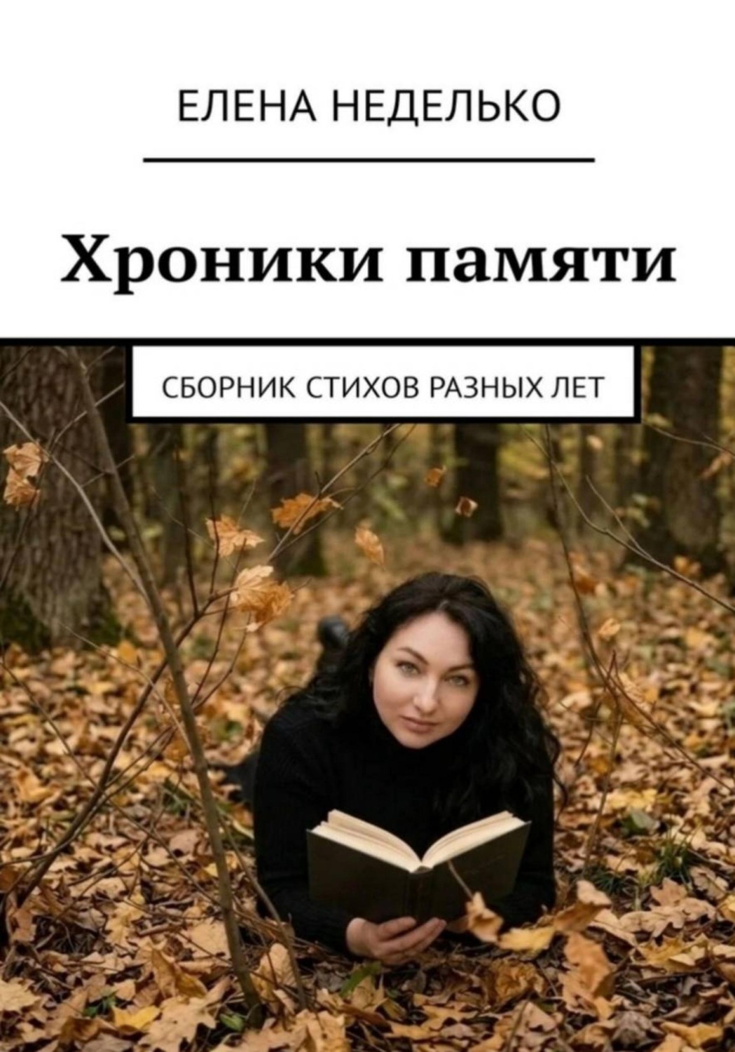 Обложка книги «Хроники памяти. Сборник стихов разных лет»
