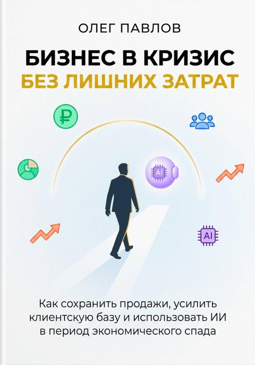 Обложка книги «Антикризисный маркетинг без лишних затрат»