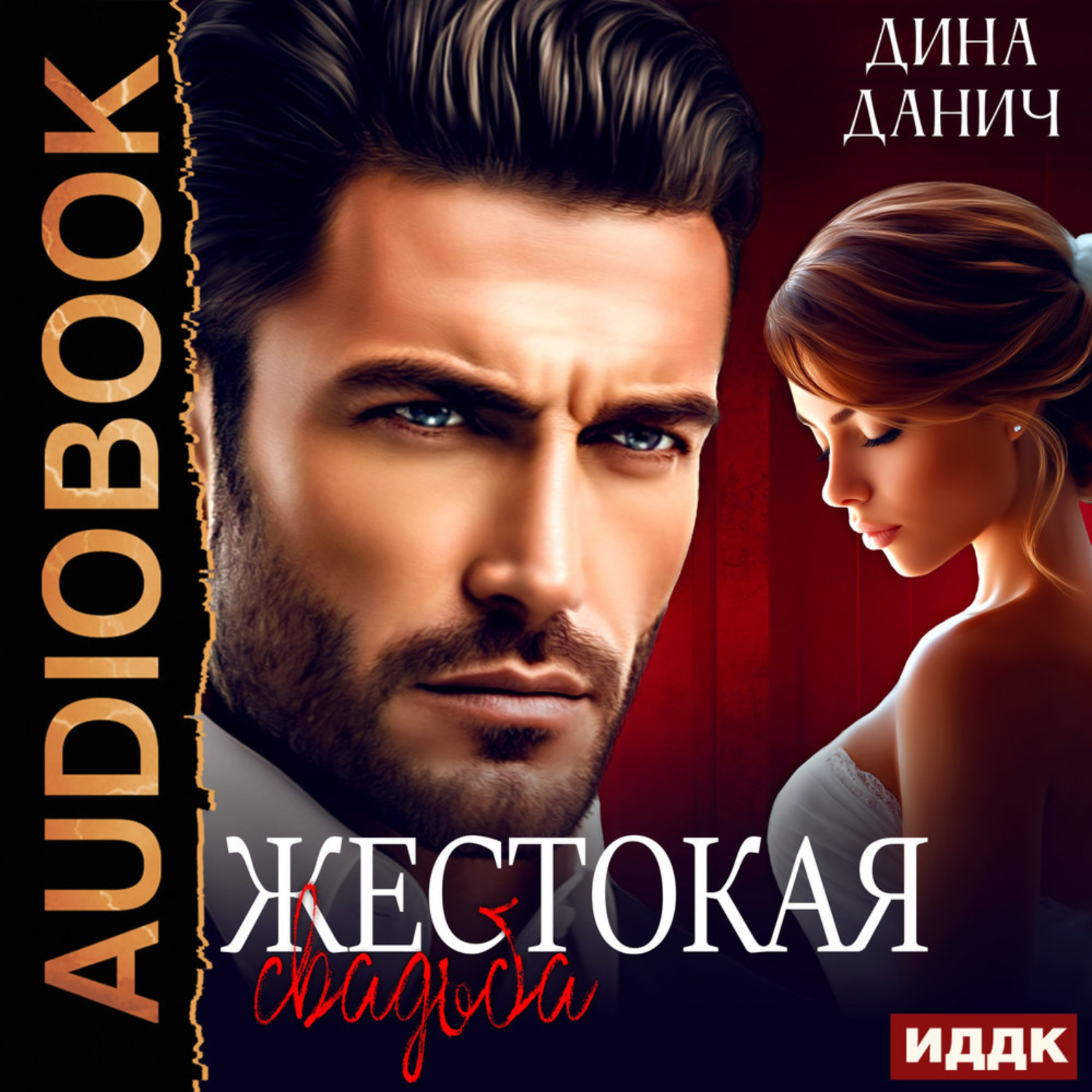 Обложка книги «Жестокая свадьба»