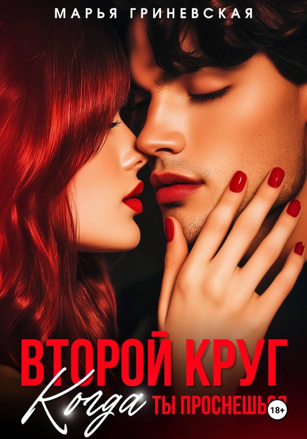 Обложка книги «Второй круг. Когда ты проснешься»