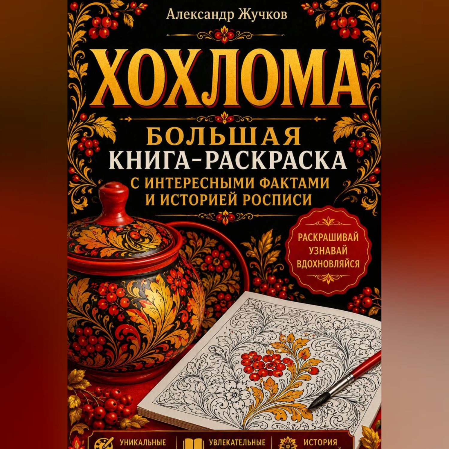 Обложка книги «Хохлома. Большая книга-раскраска с интересными фактами и историей росписи.»