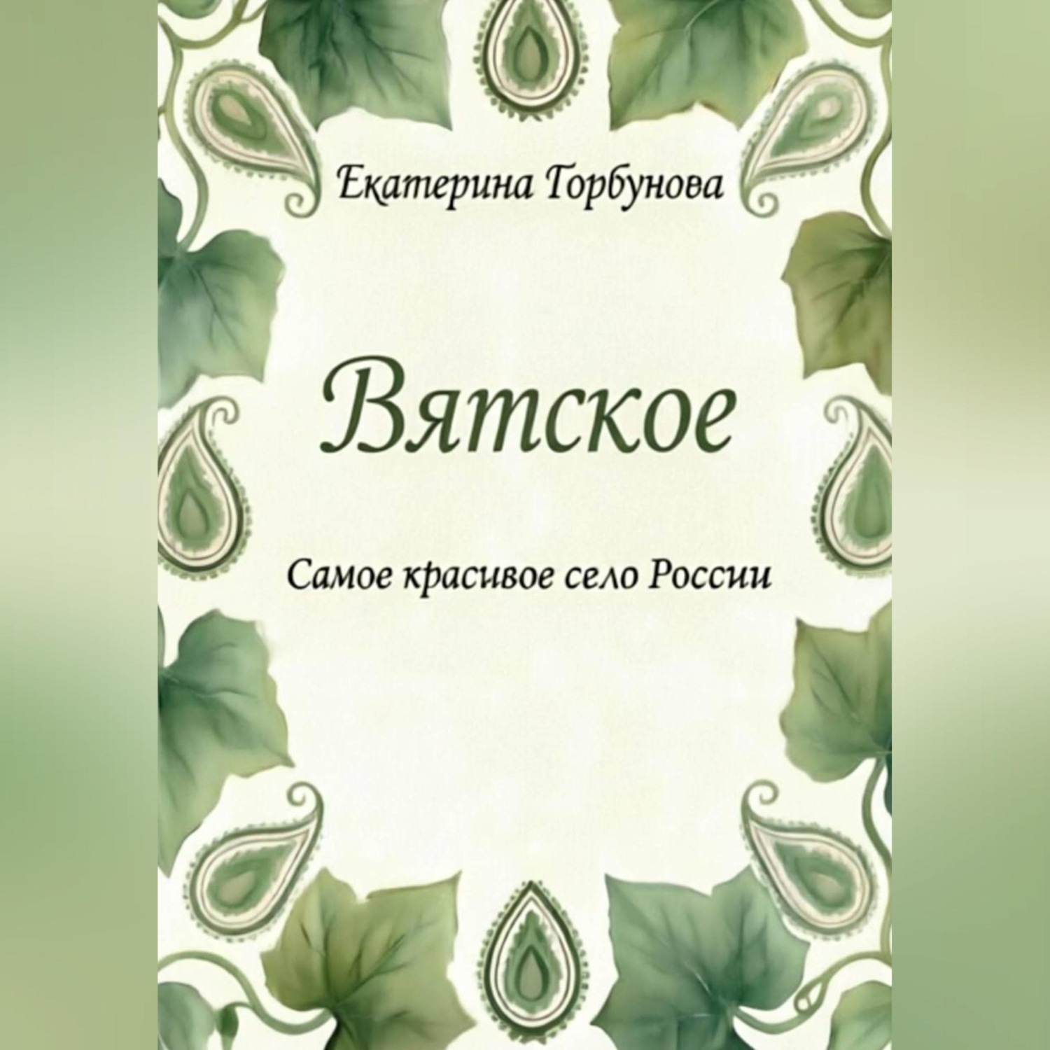 Обложка книги «Вятское. Самое красивое село России»