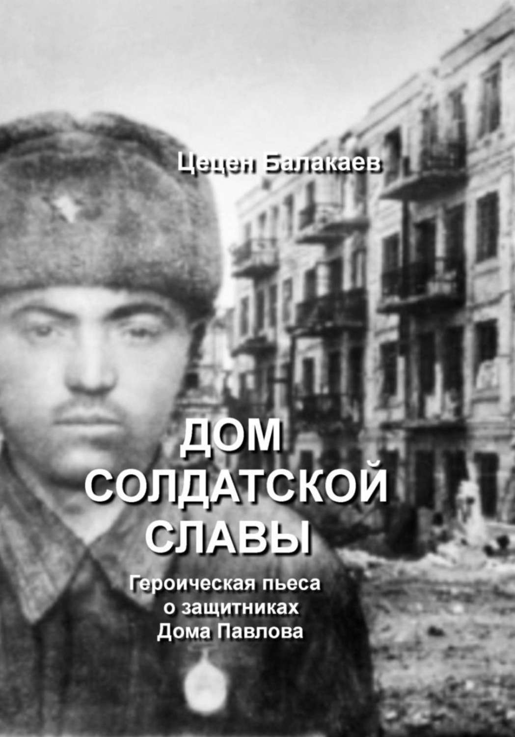 Обложка книги «Дом солдатской славы. Пьеса о защитниках Дома Павлова»