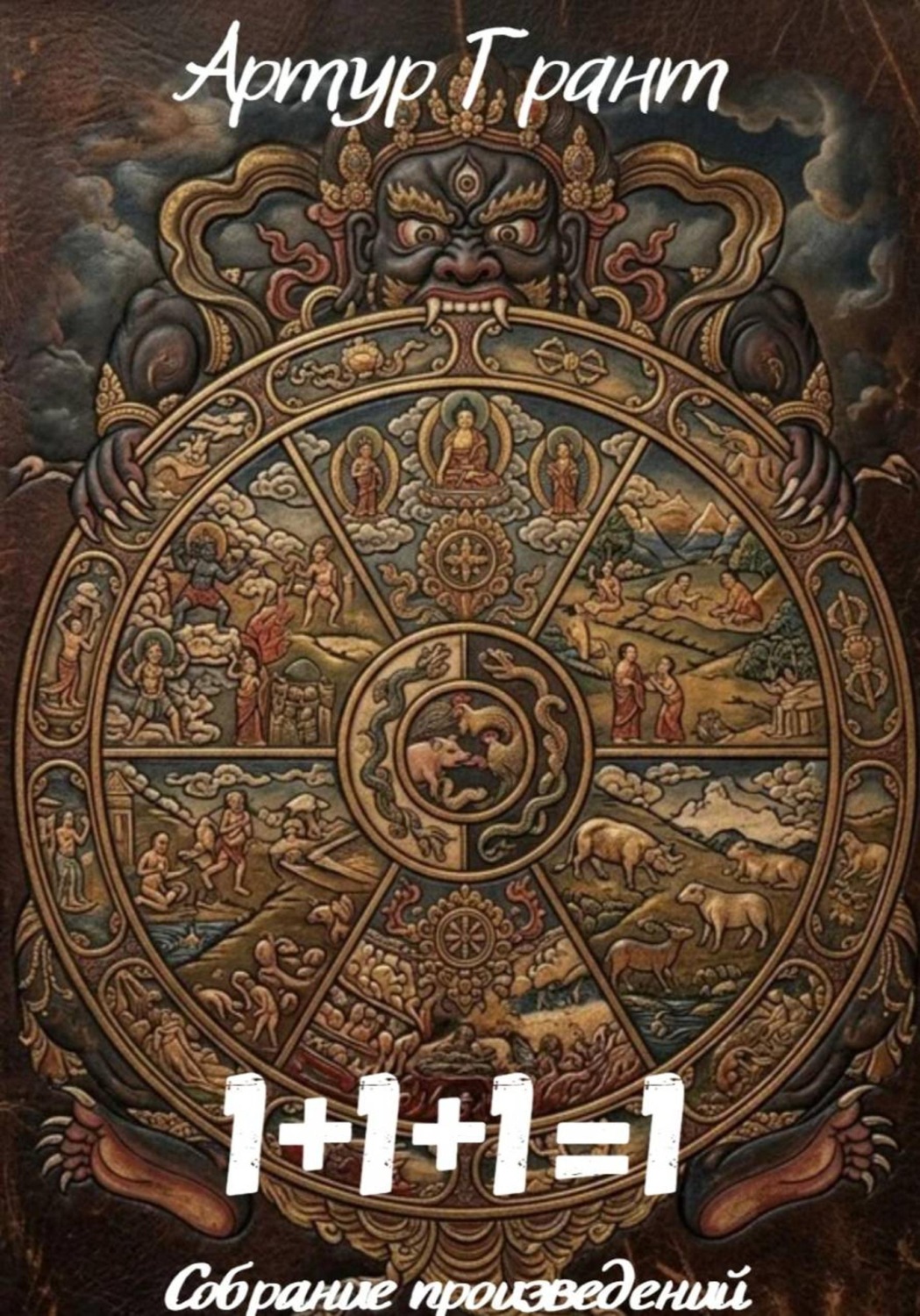 Обложка книги «1+1+1=1»