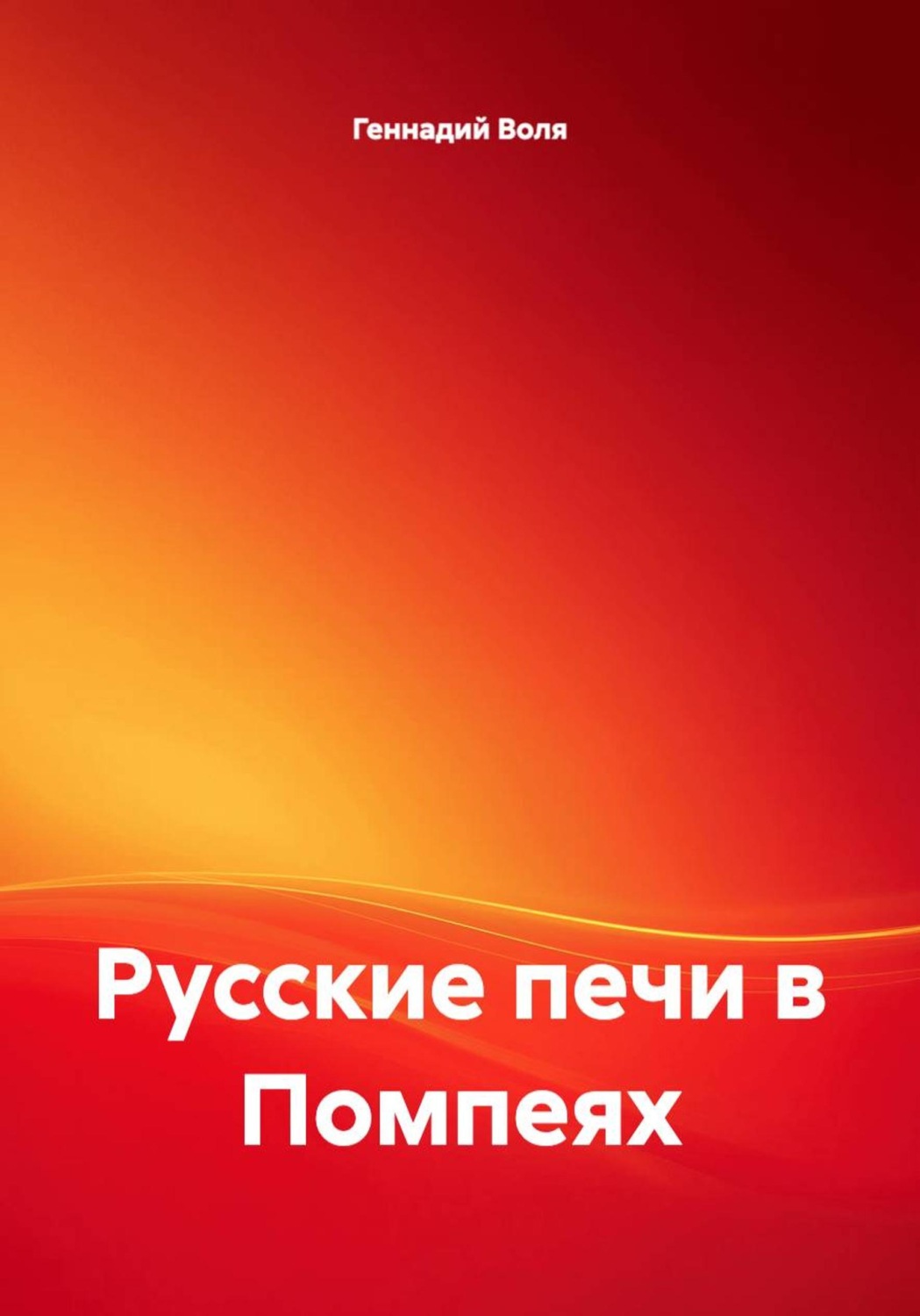 Обложка книги «Русские печи в Помпеях»