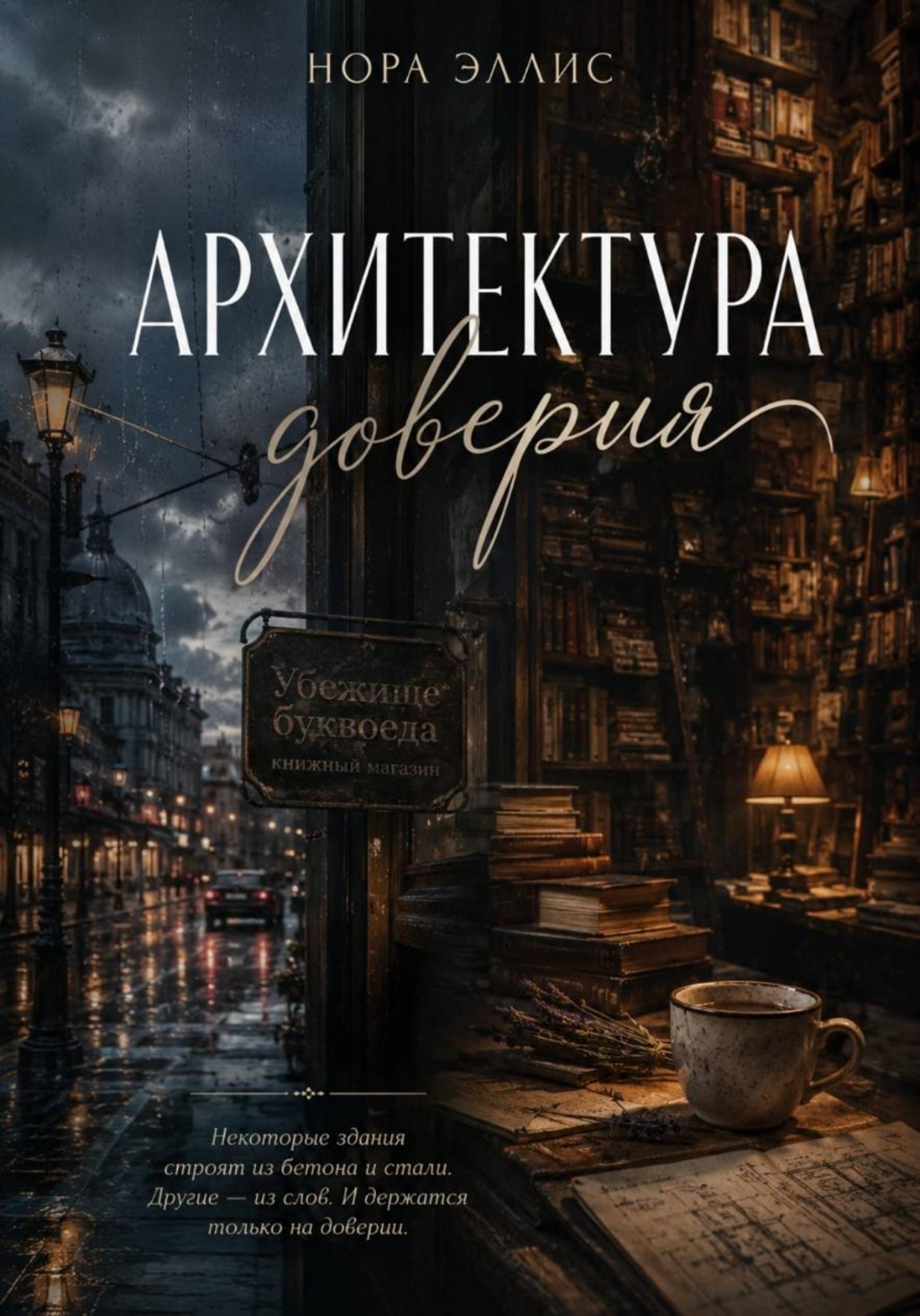 Обложка книги «Архитектура доверия»