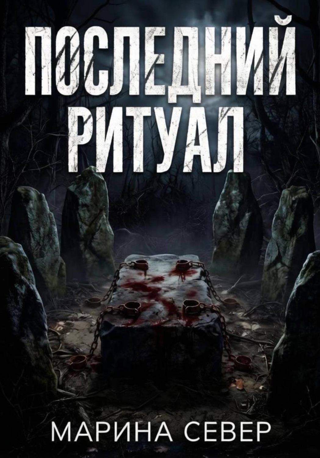 Обложка книги «Последний ритуал»