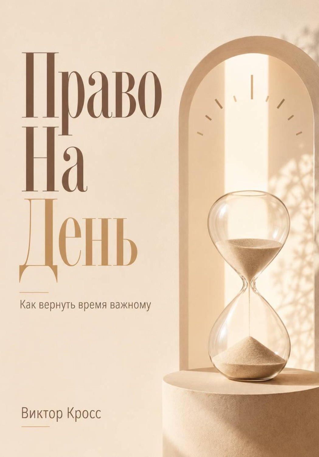 Обложка книги «Право на день. Как вернуть время важному»