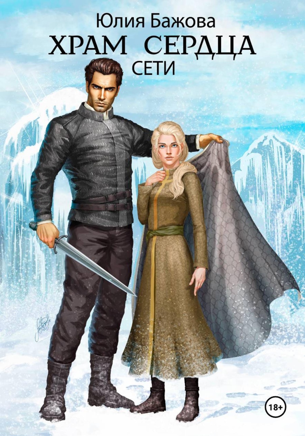 Обложка книги «Храм Сердца. Сети»