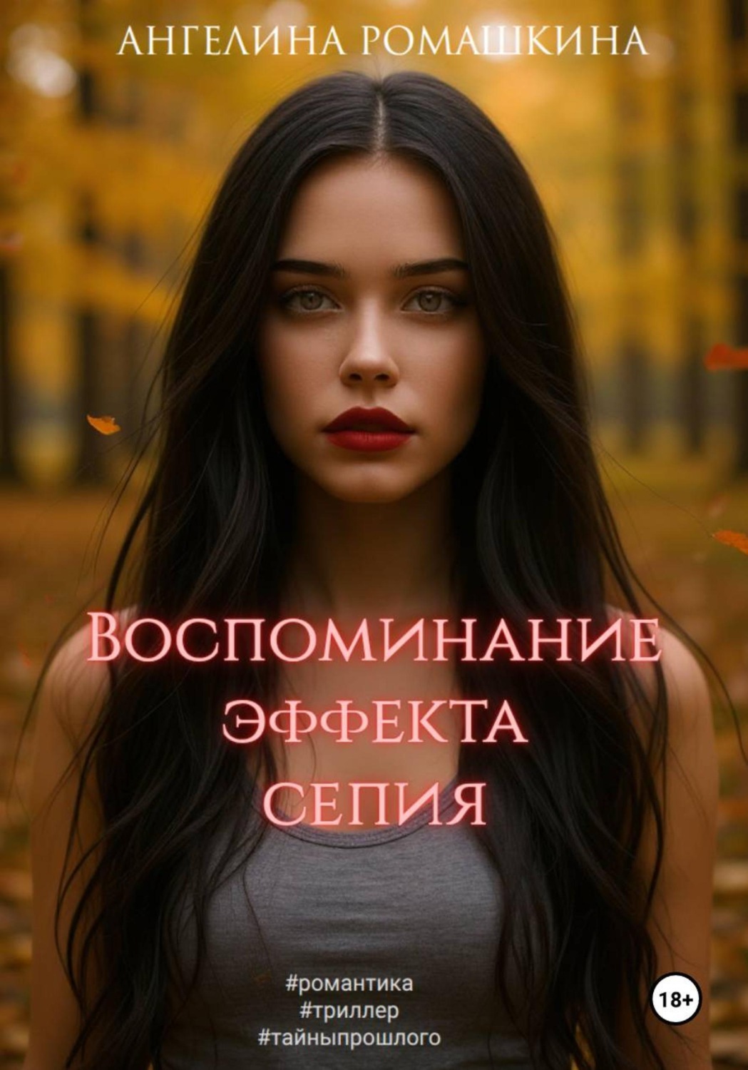 Обложка книги «Воспоминание эффекта сепия»