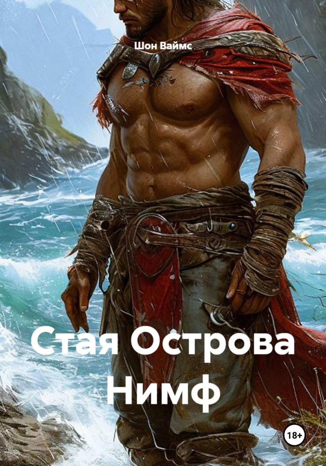 Обложка книги «Стая Острова Нимф»