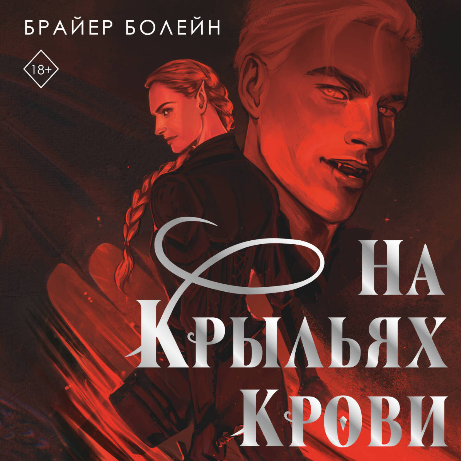 Обложка книги «На крыльях крови»
