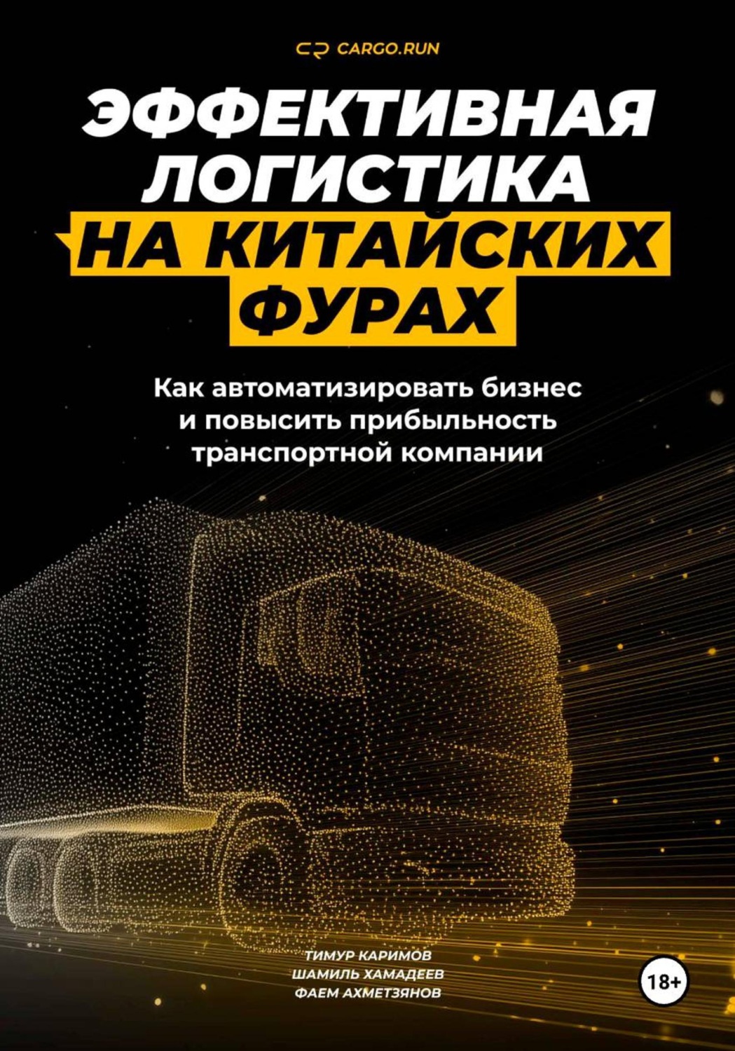 Обложка книги «Эффективная логистика на китайских фурах: как автоматизировать бизнес и повысить прибыльность транспортной компании»
