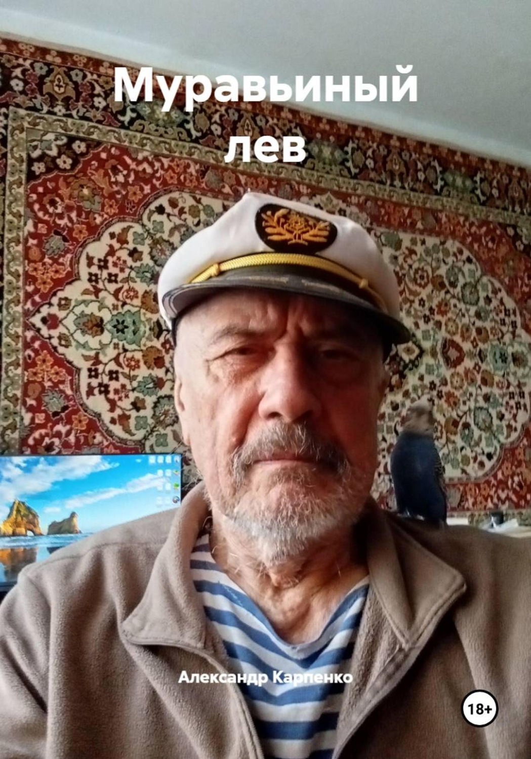 Обложка книги «Муравьиный лев»