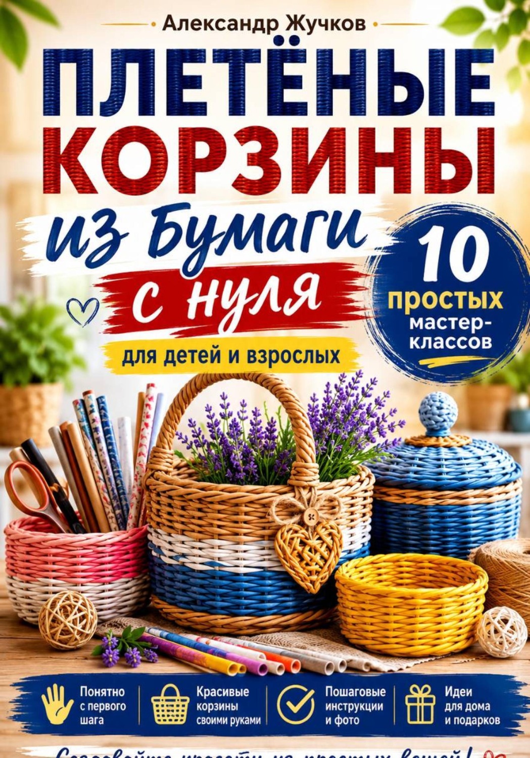 Обложка книги «Плетёные корзины из бумаги с нуля. 10 простых мастер-классов для детей и взрослых»