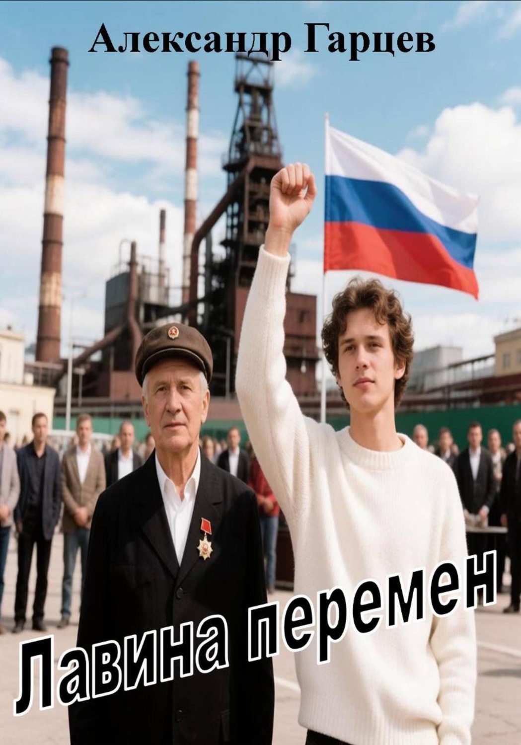 Обложка книги «Лавина перемен»