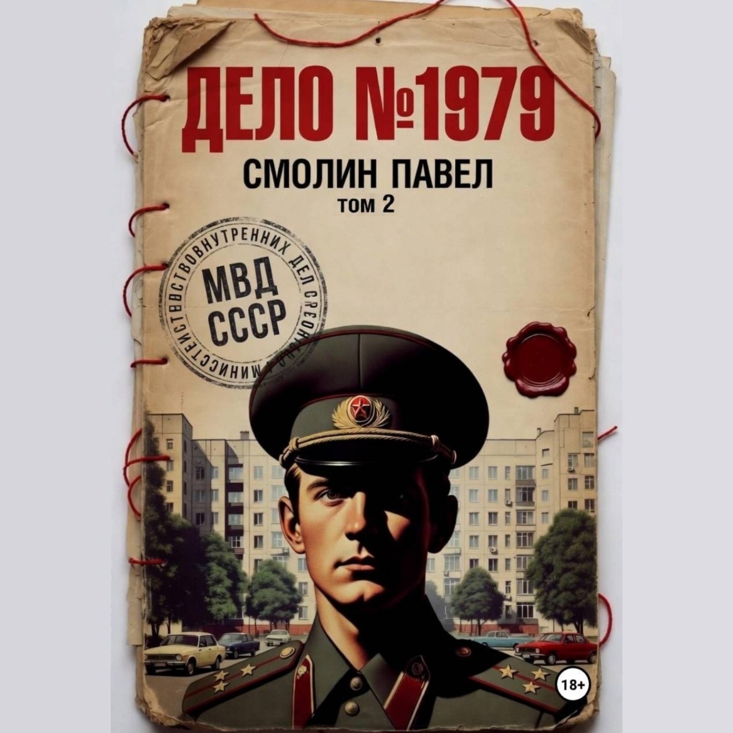 Обложка книги «Дело #1979. Том 2»