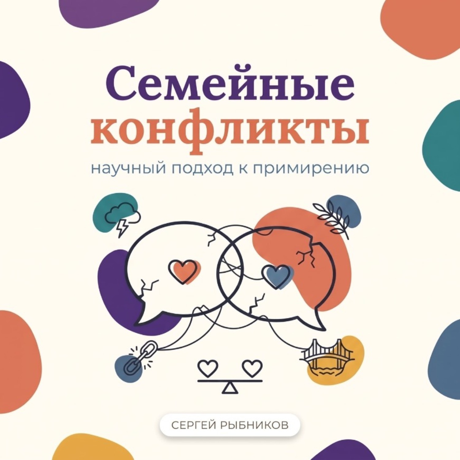 Обложка книги «Семейные конфликты: научный подход к примирению»