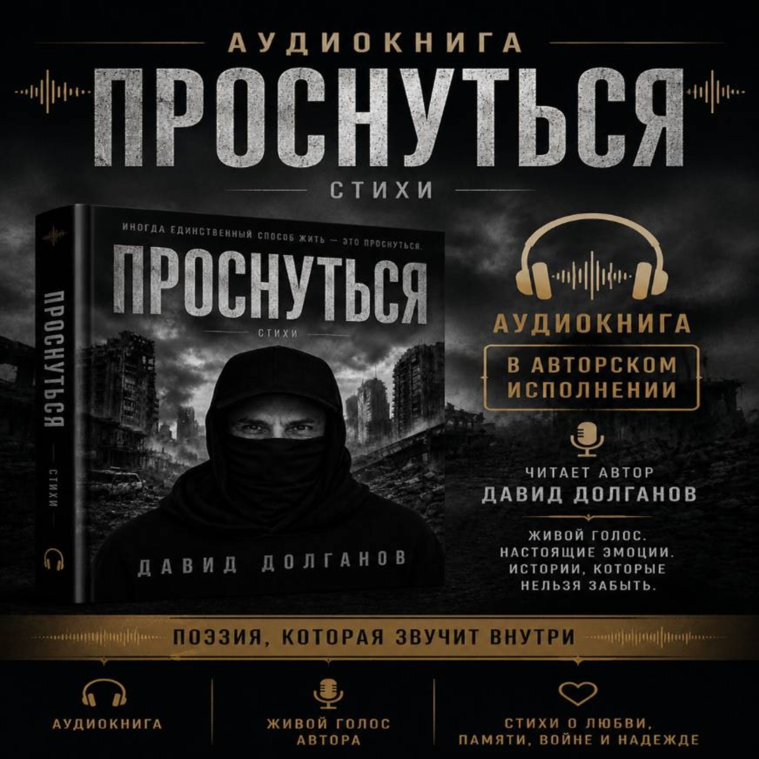 Обложка книги «ПРОСНУТЬСЯ читает автор Давид Долганов»