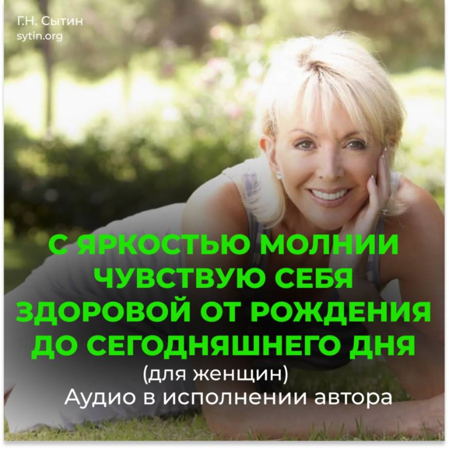 Обложка книги «С яркостью молнии чувствую себя здоровой от рождения до сегодняшнего дня (для женщин)»