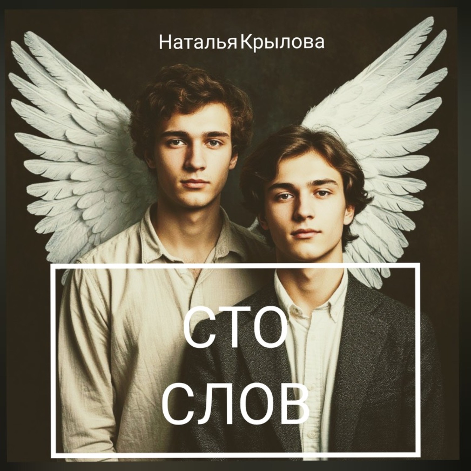 Обложка книги «Сто слов»