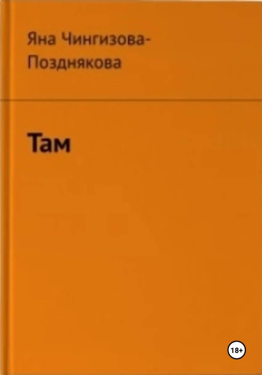 Обложка книги «Там»