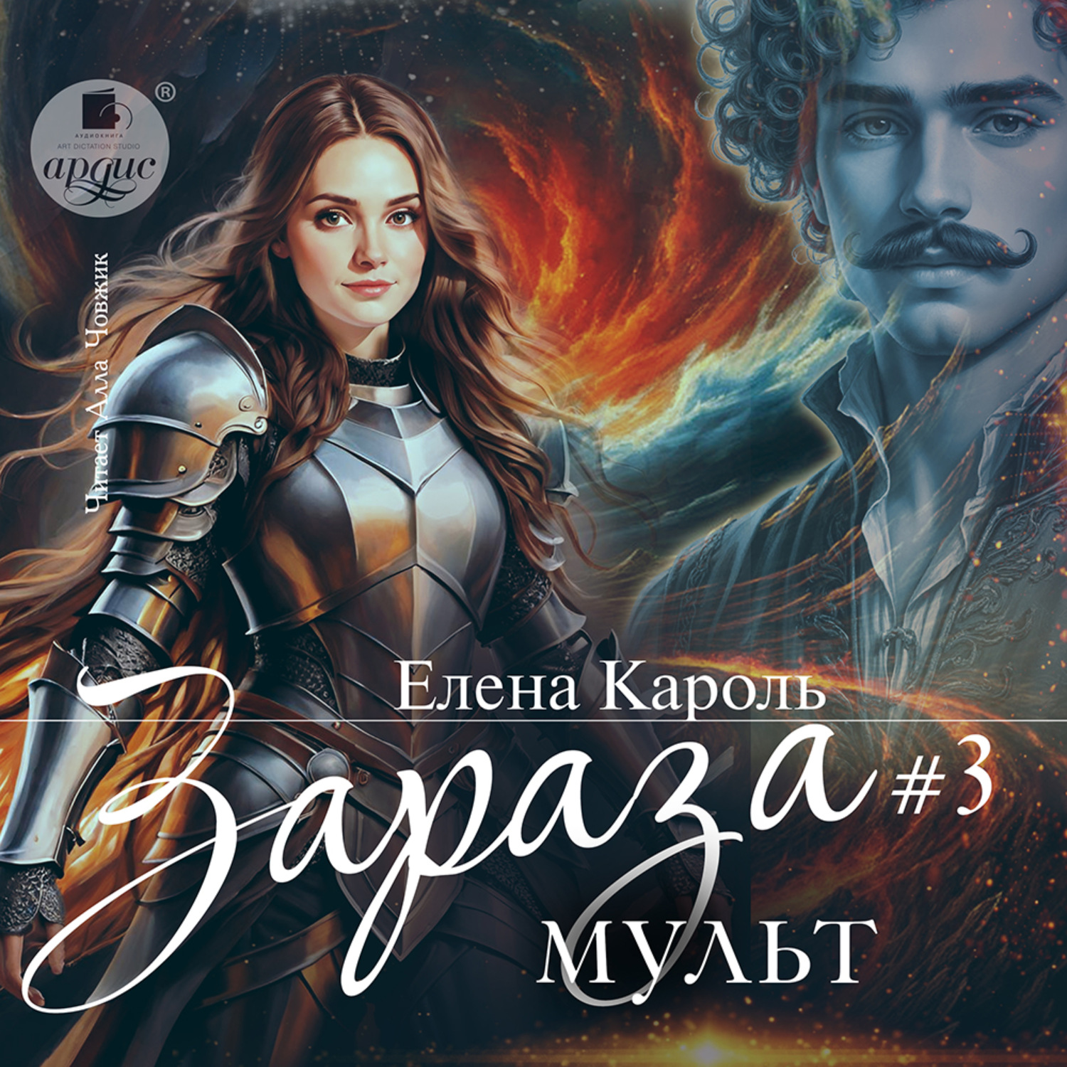 Обложка книги «Зараза-3. Мульт»