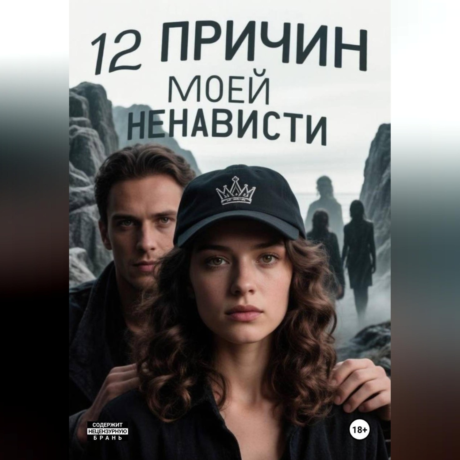 Обложка книги «12 причин моей ненависти»