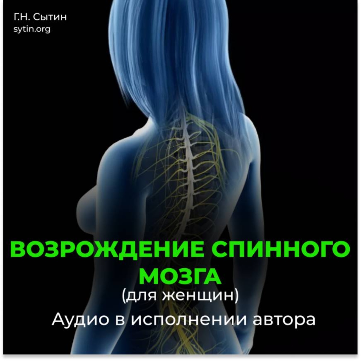 Обложка книги «Возрождение спинного мозга, исцеление от новообразований»
