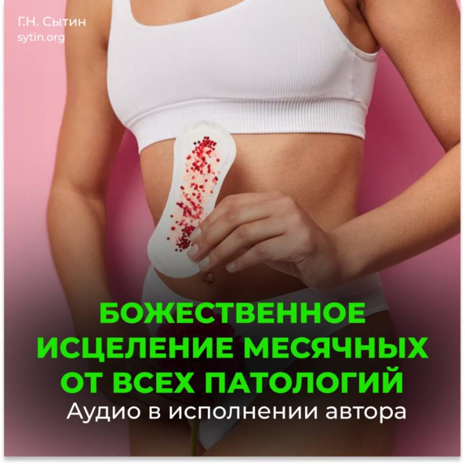 Обложка книги «Настрои Сытина на оздоровление месячных»