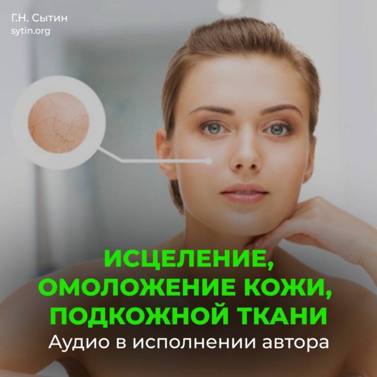 Обложка книги «Настрой Сытина на омоложение кожи, подкожной ткани при патологии внутреннего строения»