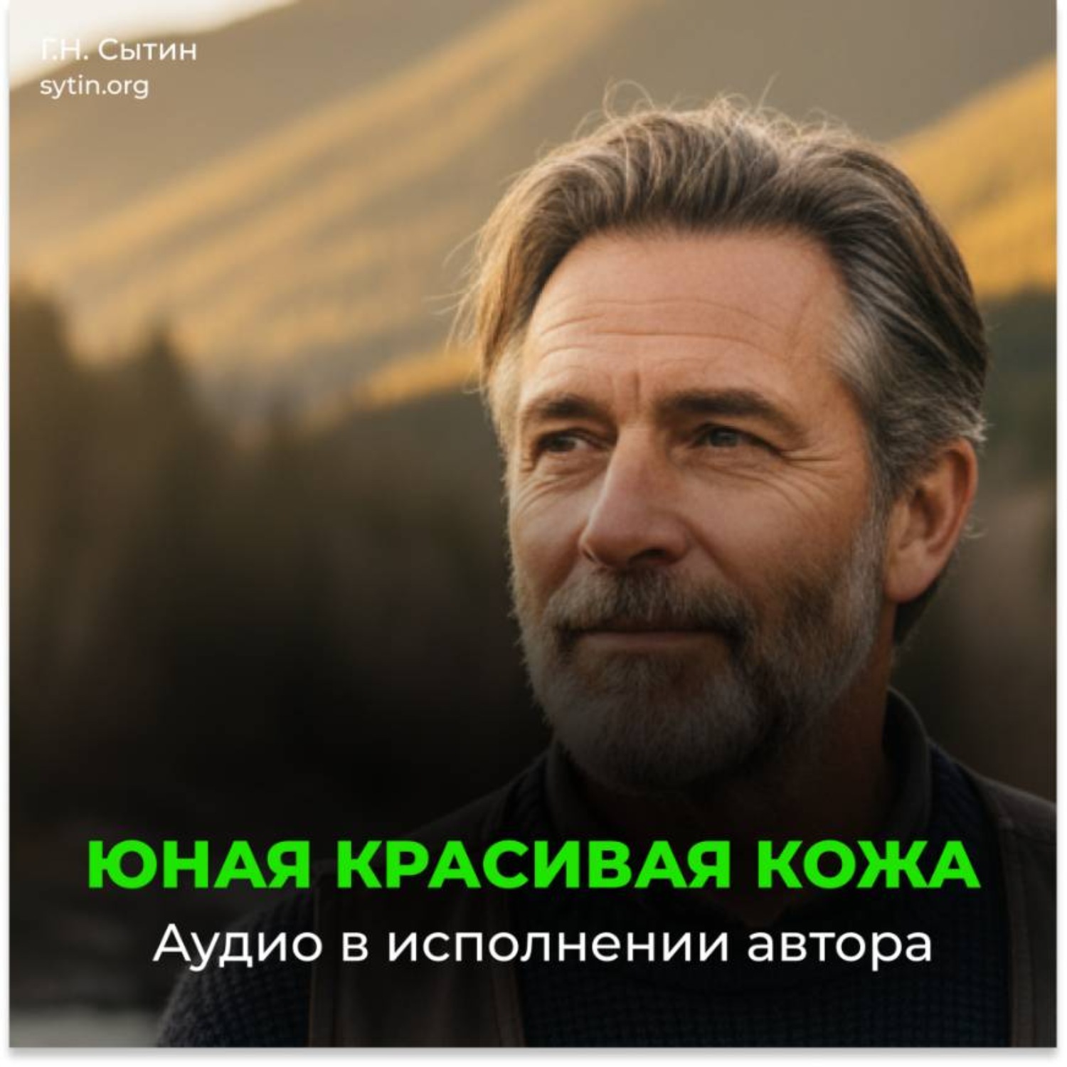 Обложка книги «Настрой Сытина на возрождение юной кожи»