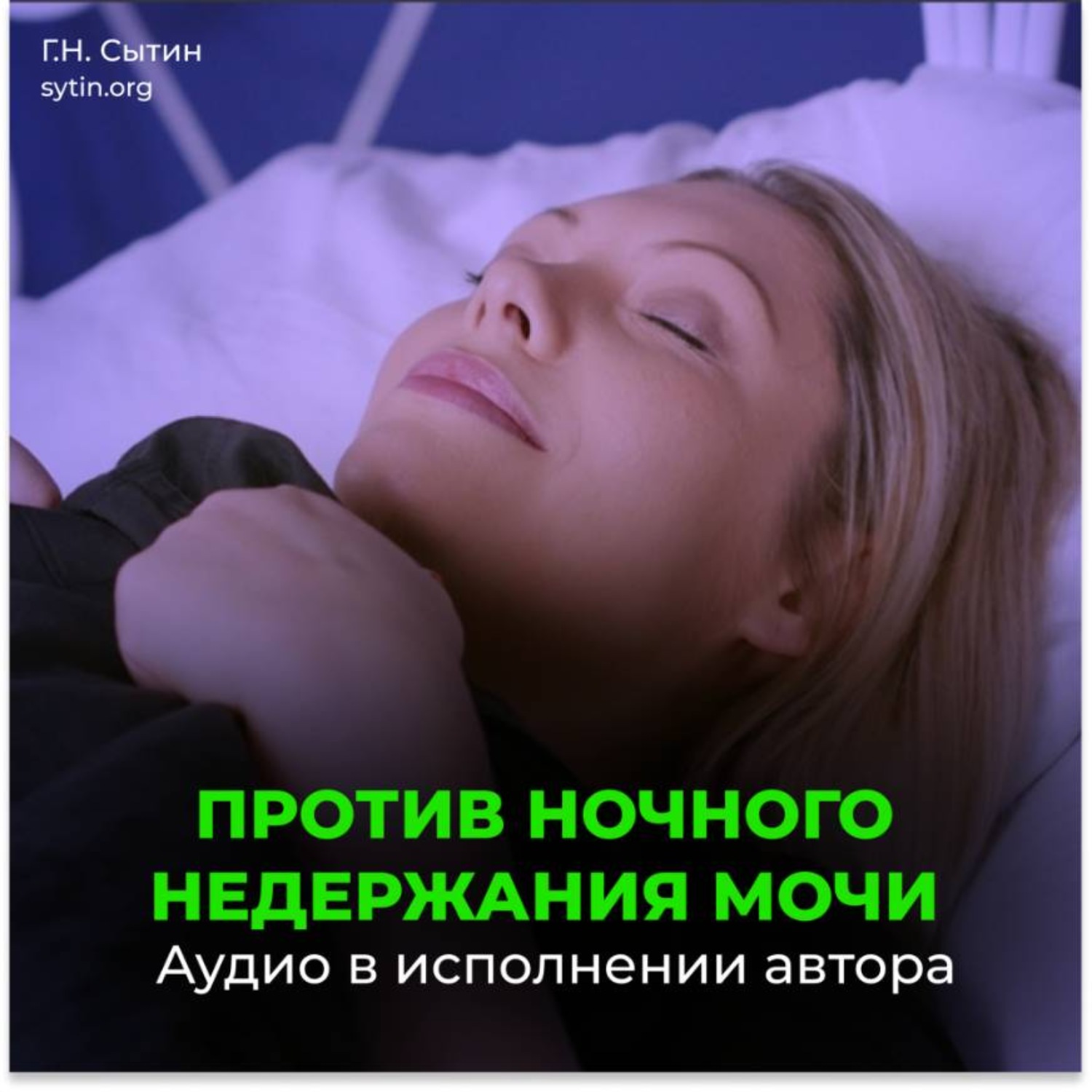 Обложка книги «Исцеление от Энуреза»